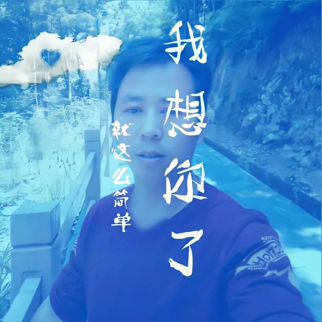 诸事顺利😀