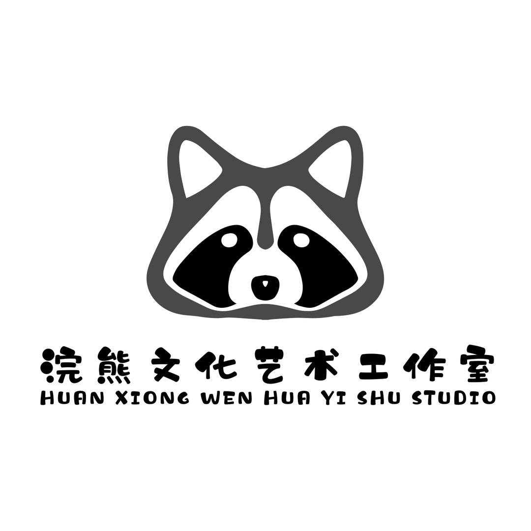 🌈浣熊文化艺术工作室🦝
