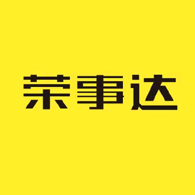荣事达日用家居品牌店