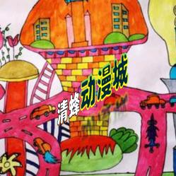 清蜂动漫城