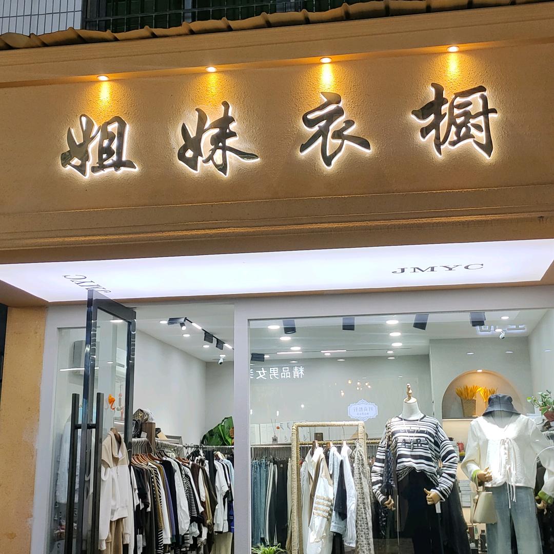 歙县《姐妹衣橱》