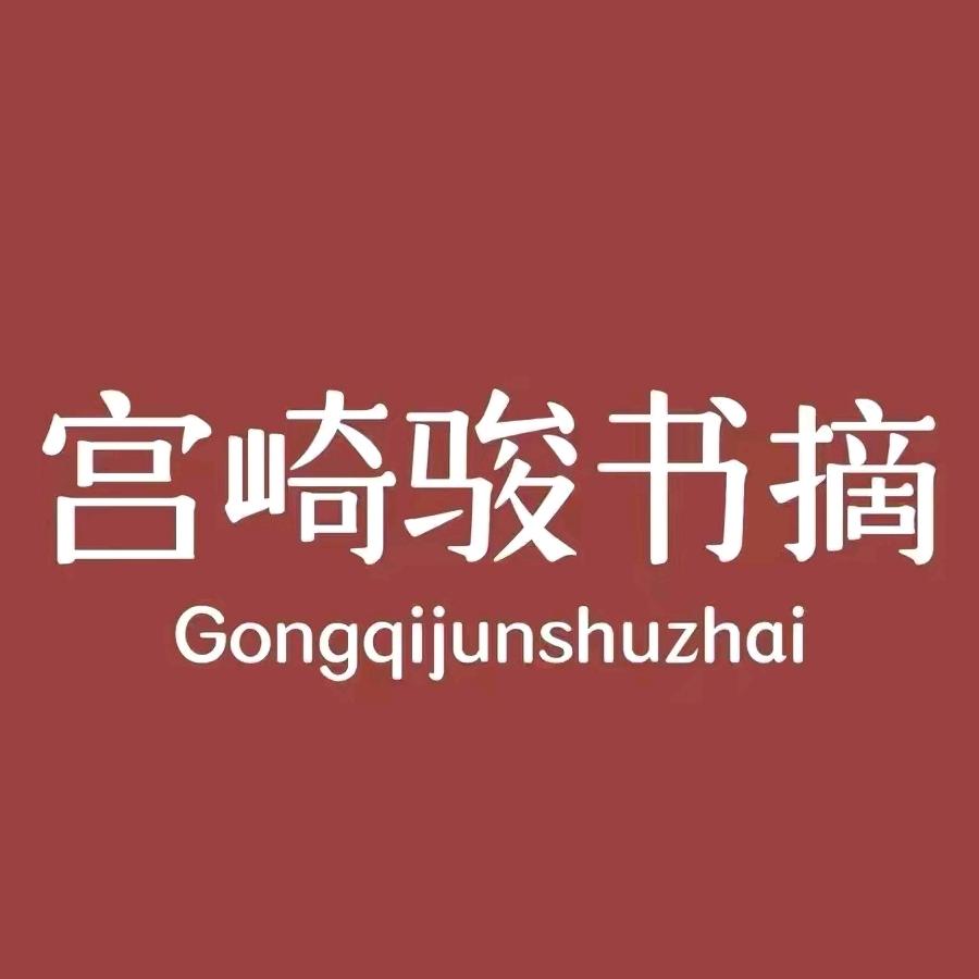 宫崎骏书摘
