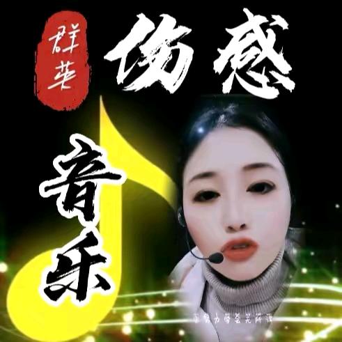 群英音乐🎤