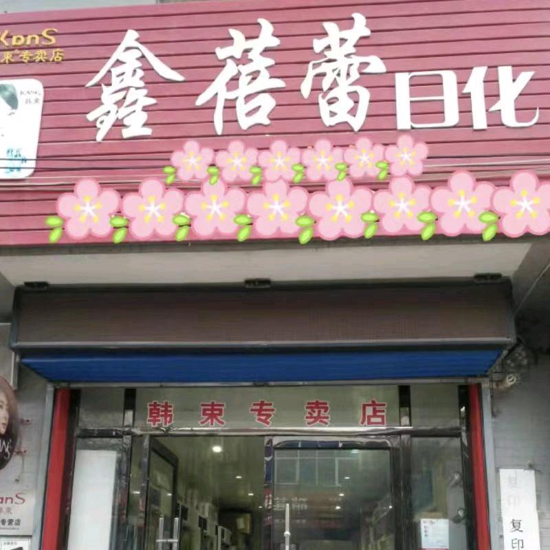 鑫蓓蕾日化（礼炮车）