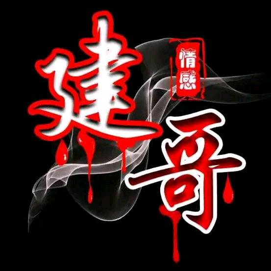 @建哥