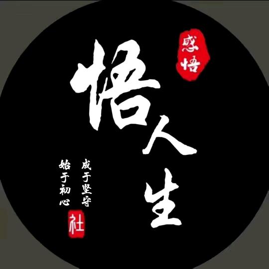 悟人生之道