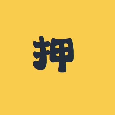 押司影视