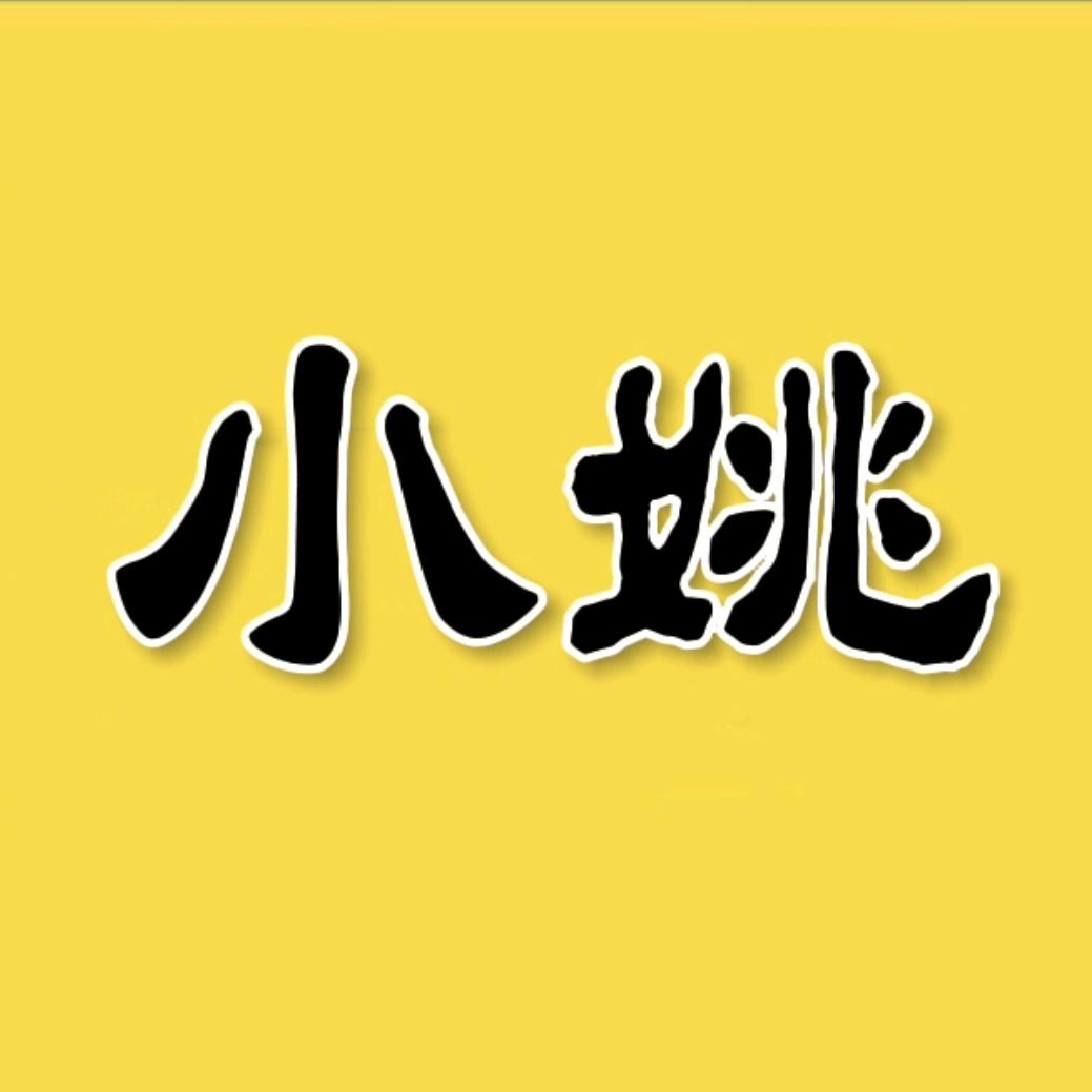 小姚讲科普