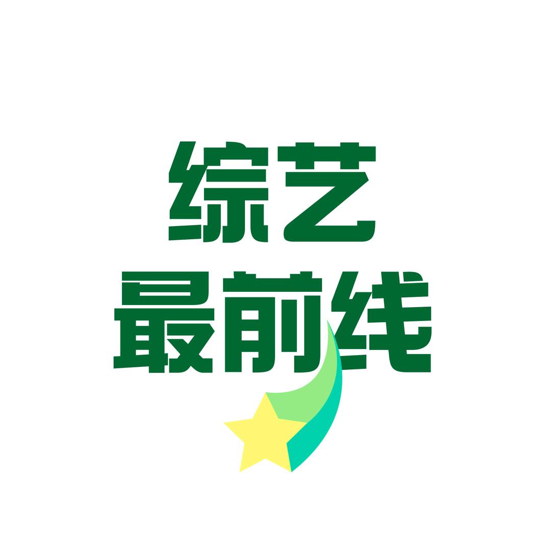 综艺最前线