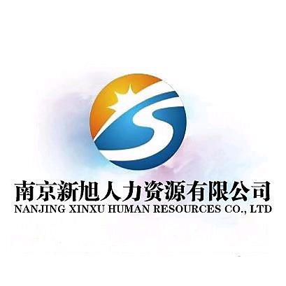 南京新旭人力资源有限公司