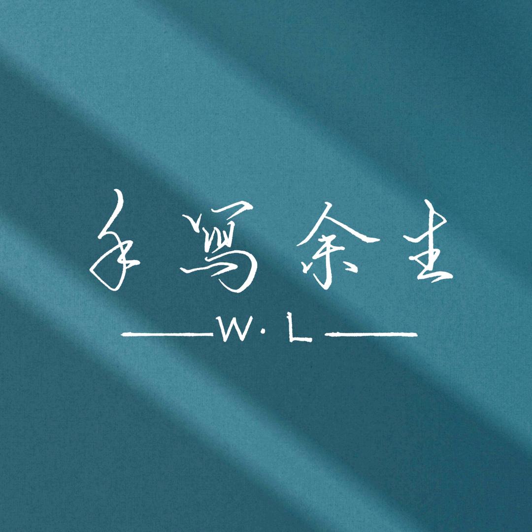 s手写余生s