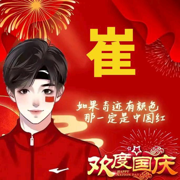 架子工崔哥，好运来