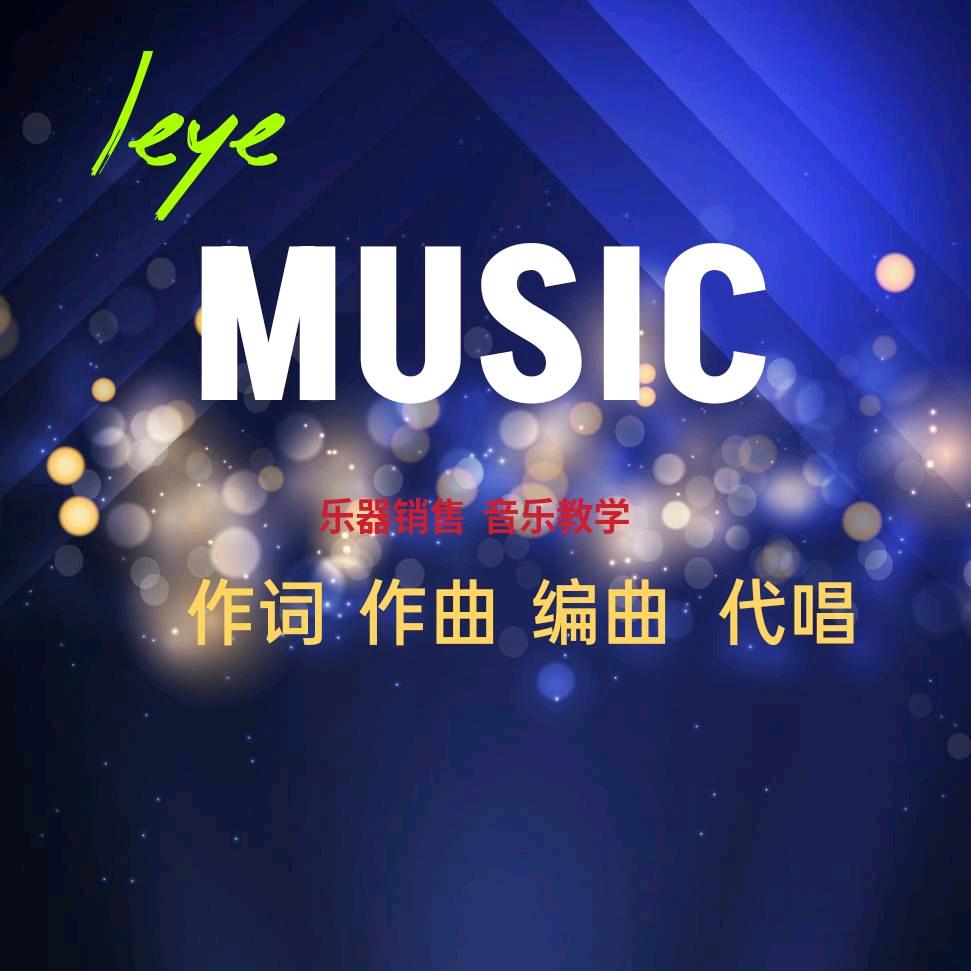 LEYE音乐