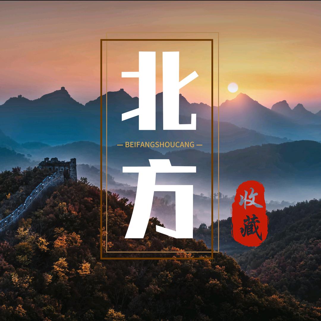 北方收藏