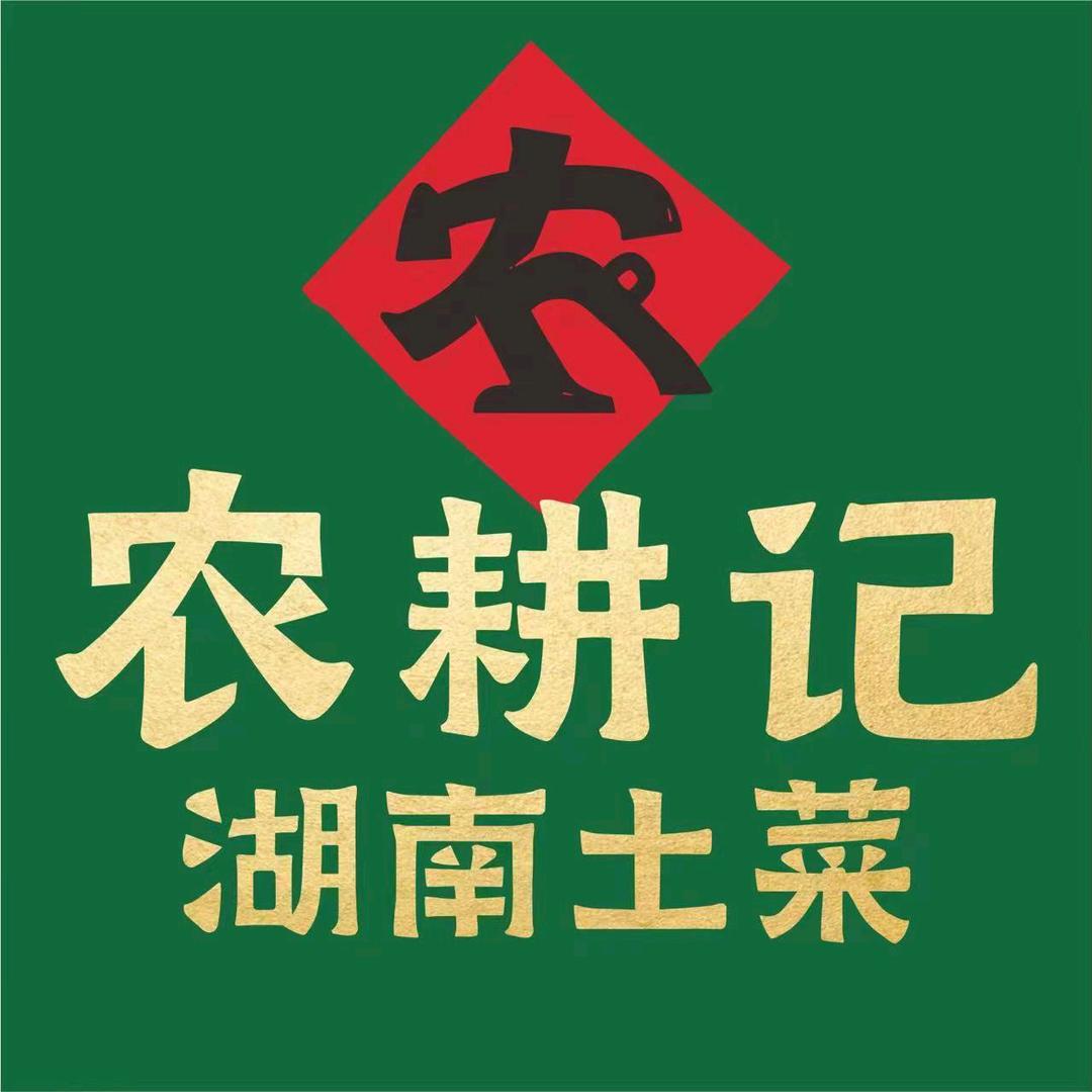 农耕记·湖南土菜（后浪新天地店）