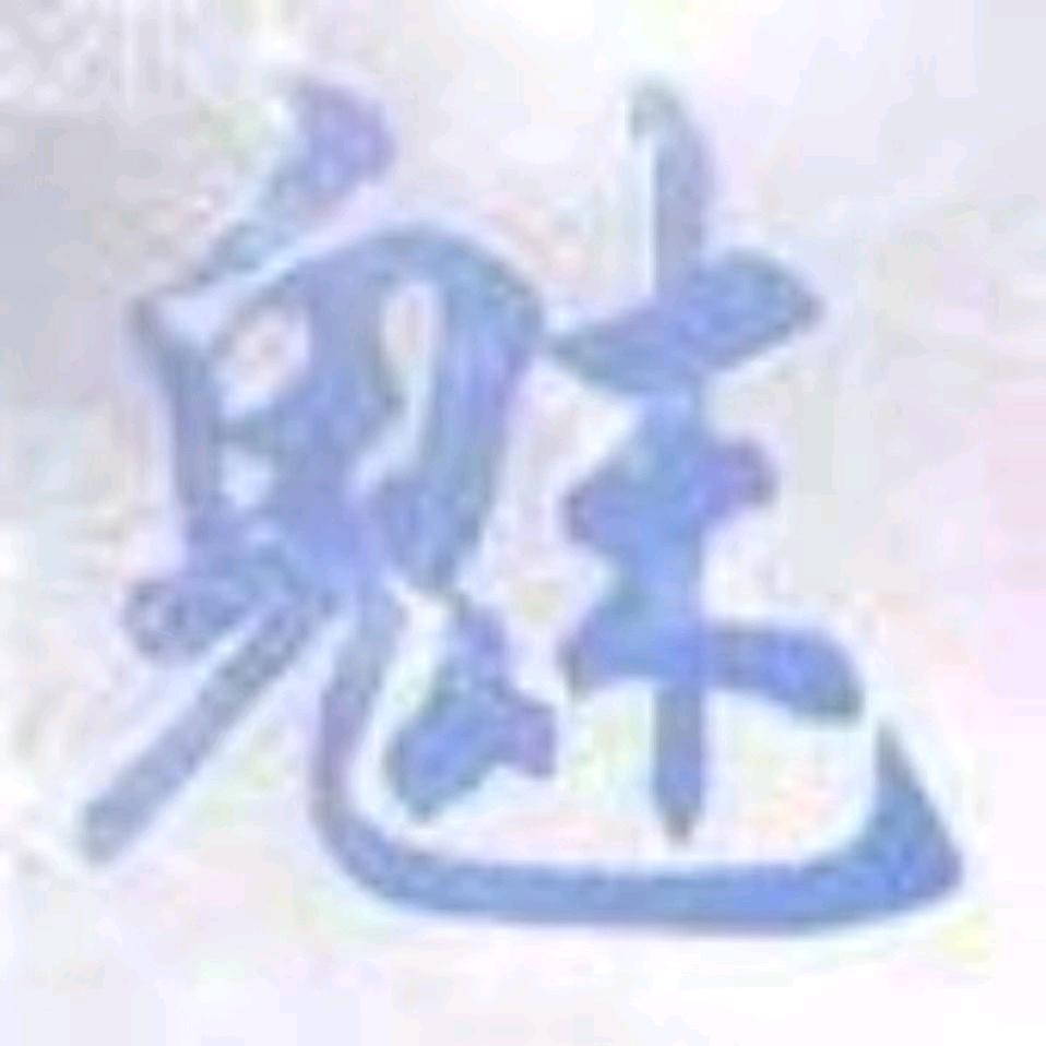 真封神魅影
