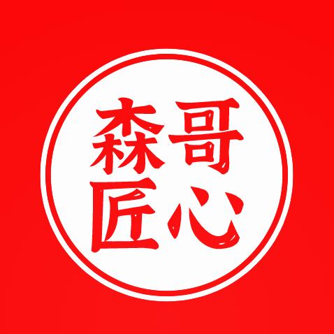 森哥匠心