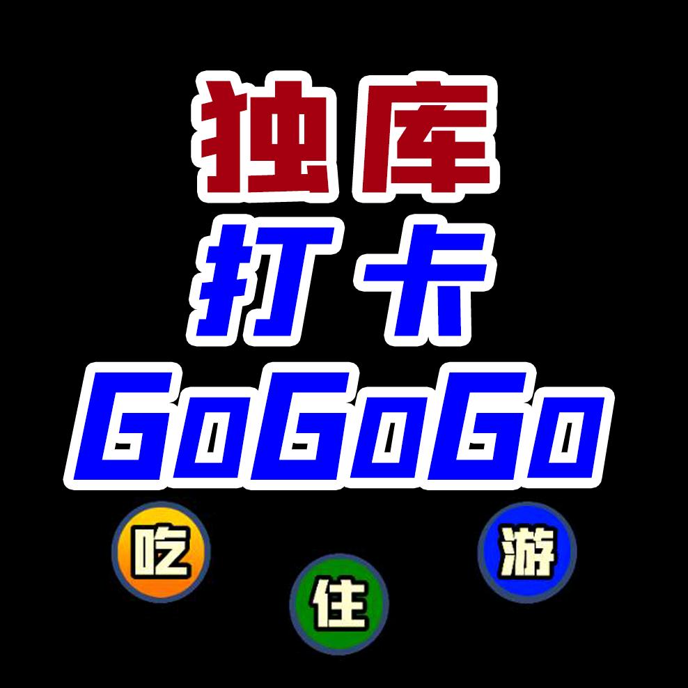 独库打卡GoGoGo
