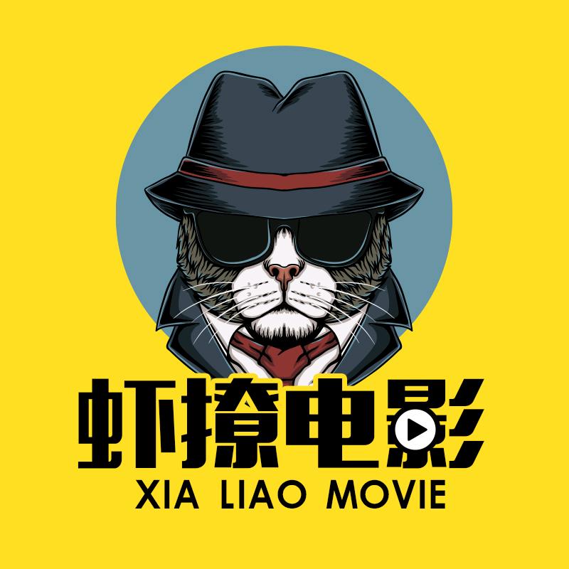虾撩电影