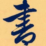 湛然斋