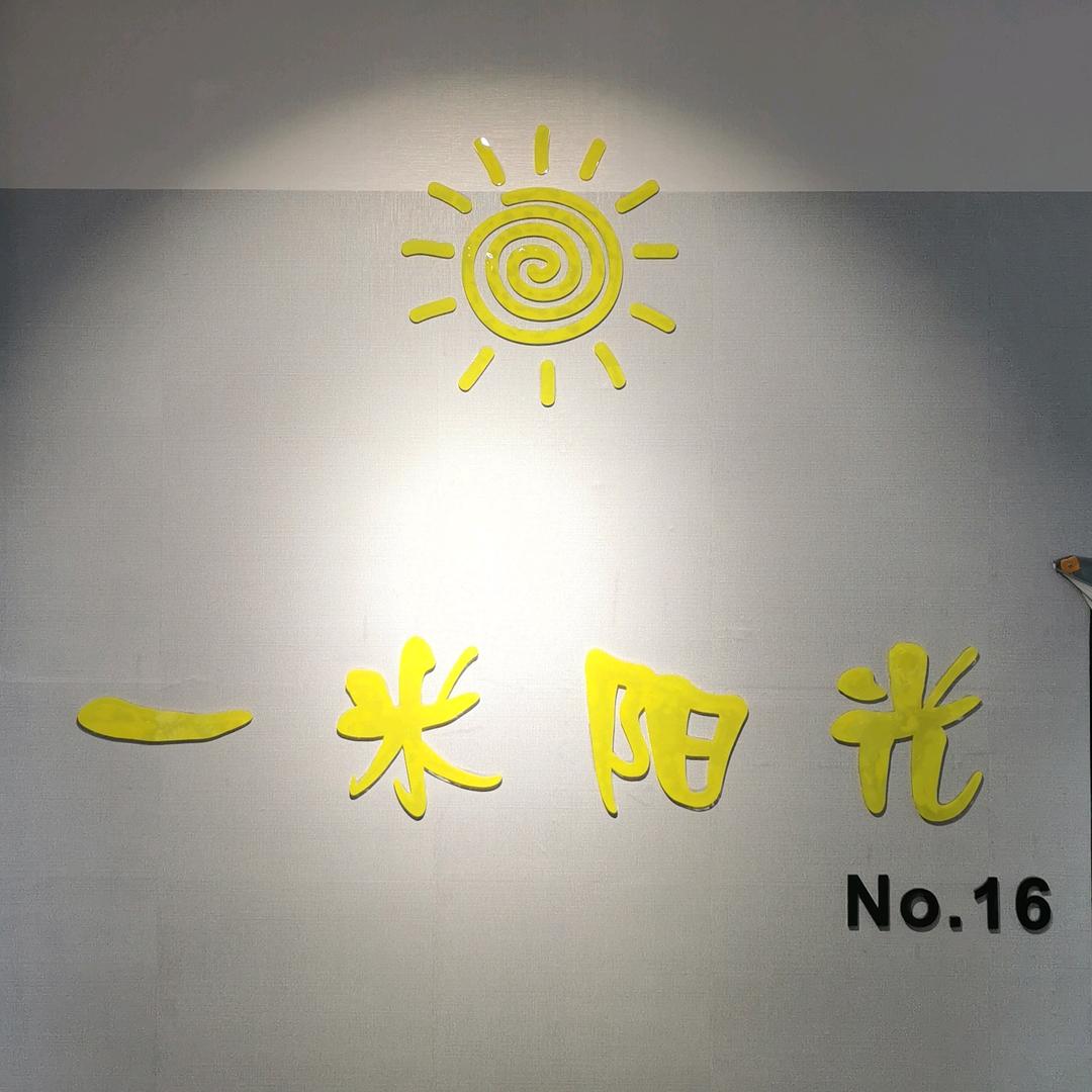 一米阳光精品童装店