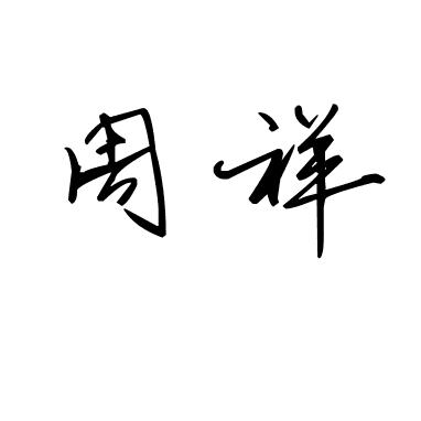 💘吉祥如意💘