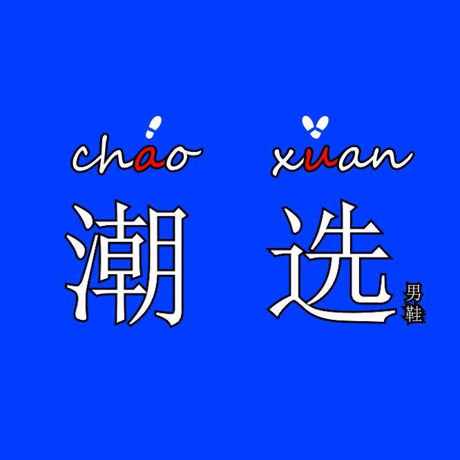 潮选轻奢男鞋