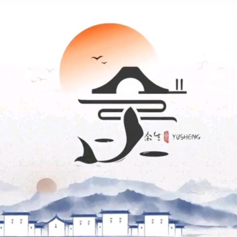 大余家
