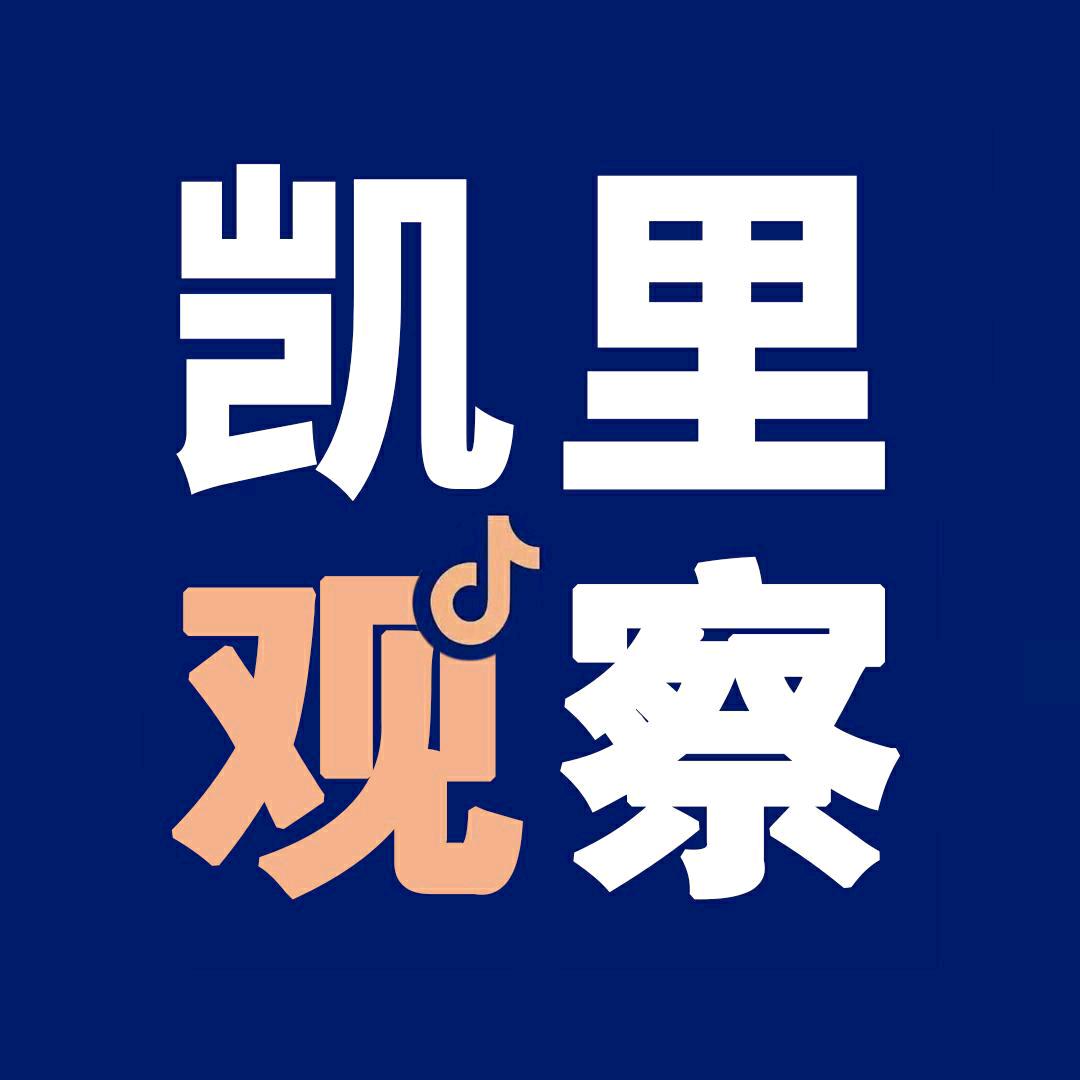 凯里观察