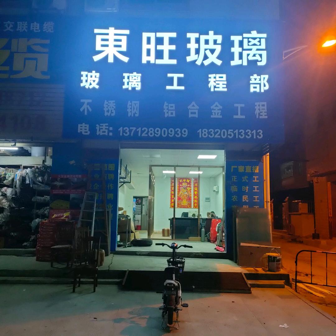 东旺玻璃工程部，莊生90939