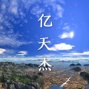 亿天杰