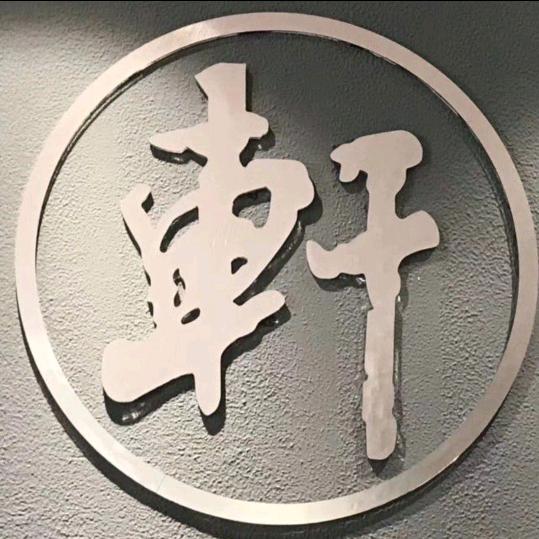 泾阳軒瑜伽·普拉提会馆
