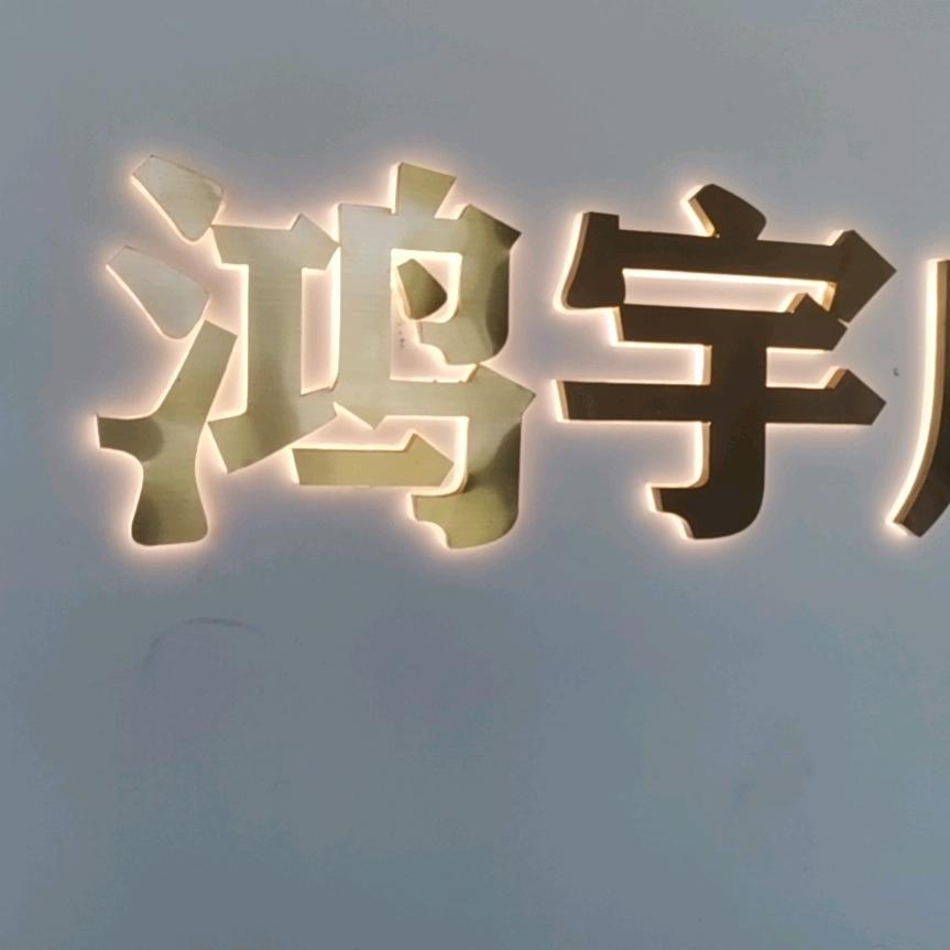 南昌鸿宇字牌厂