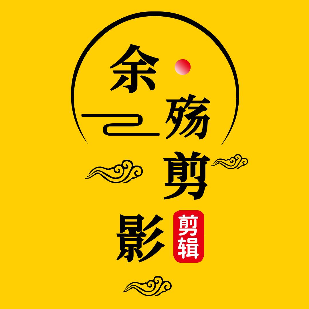 余殇剪影