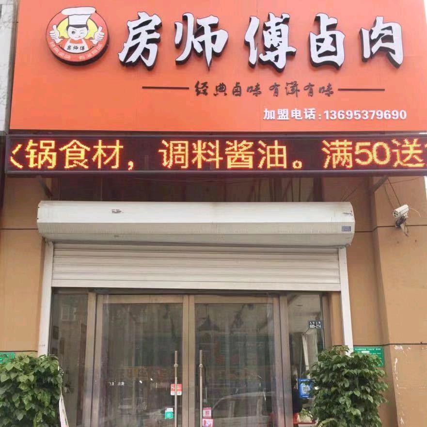 房师傅熟食