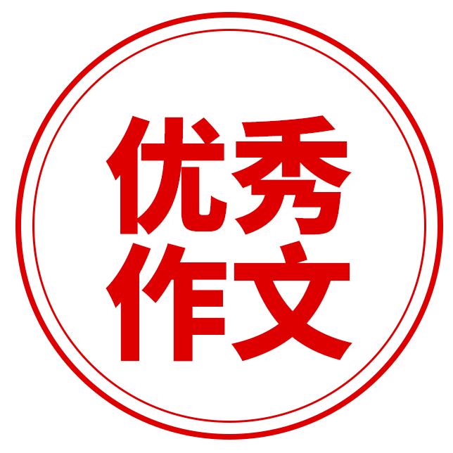 小学满分作文
