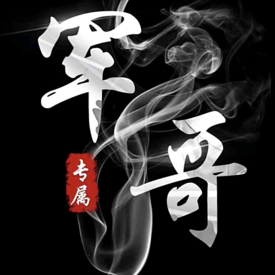 军哥