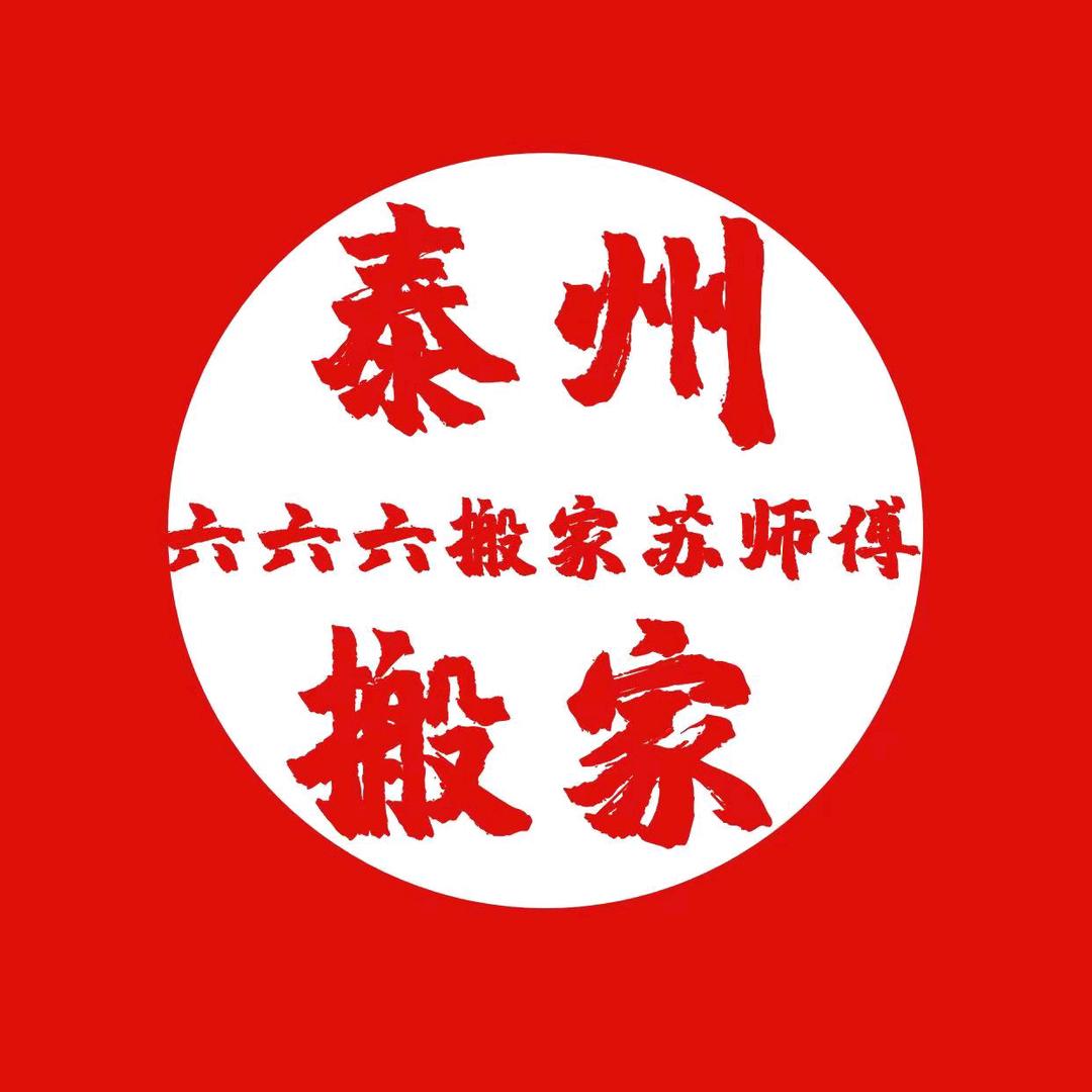 海陵区六六六搬家经营部