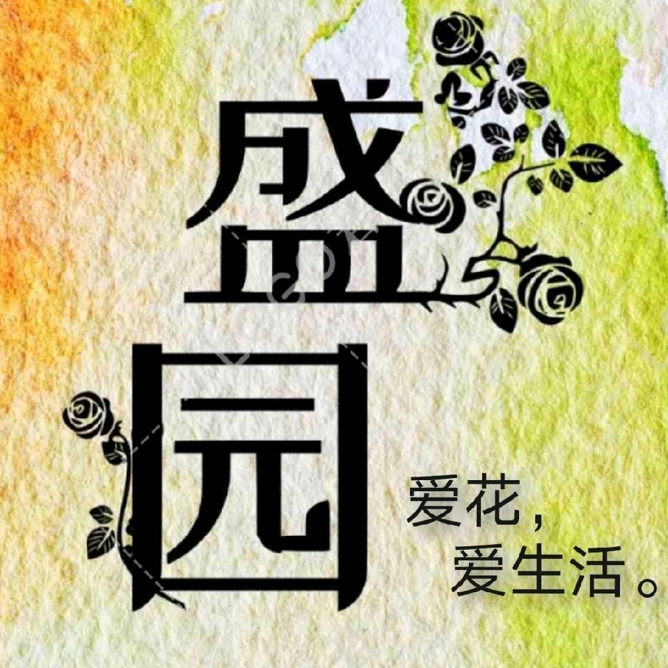 盛园花卉