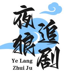 夜狼追剧