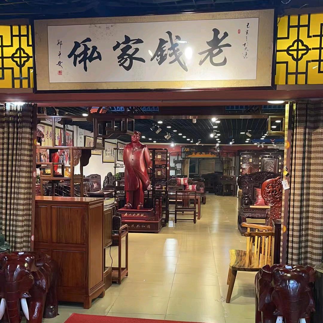 大连老钱古典家具