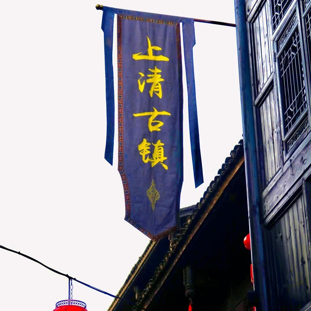 魅力上清