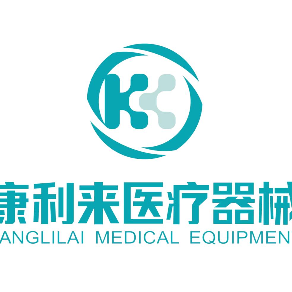 康利来医疗
