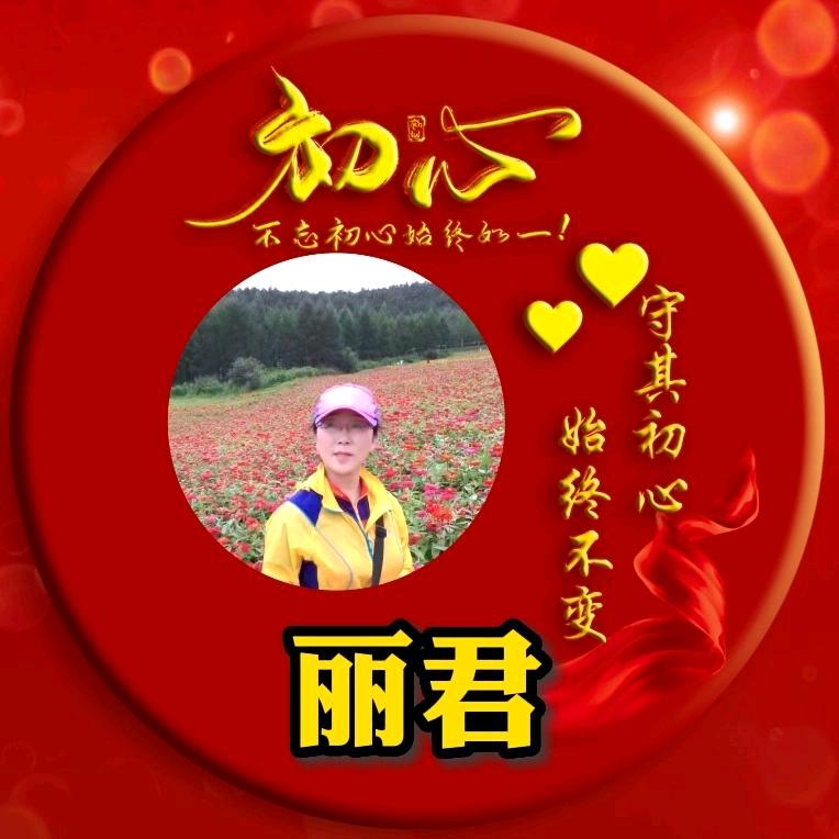 🌻丽君