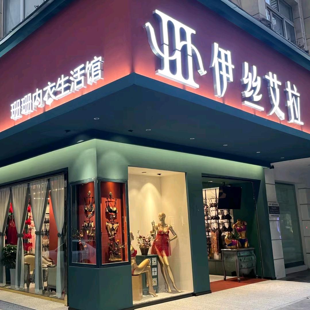 伊丝艾拉(荷叶街店)专用号