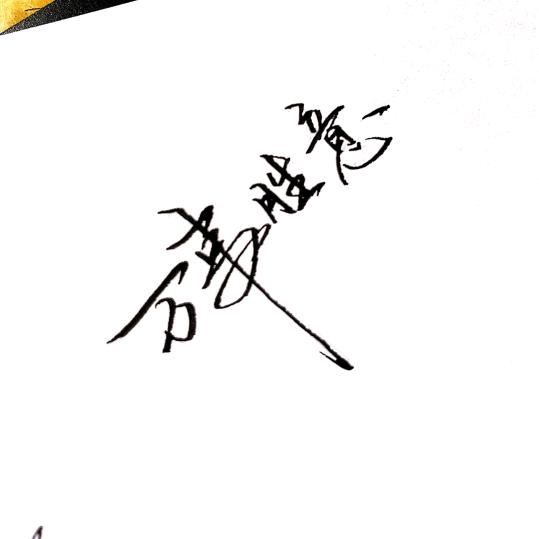 陈