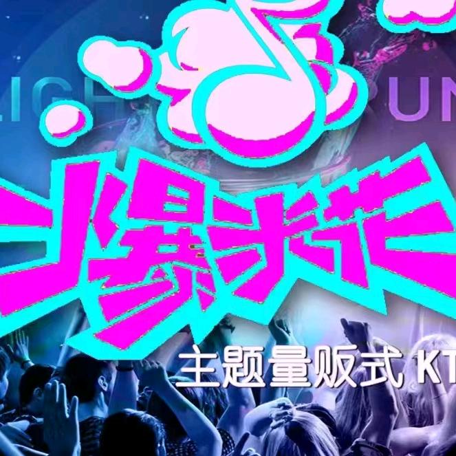 烟台爆米花娱乐有限公司