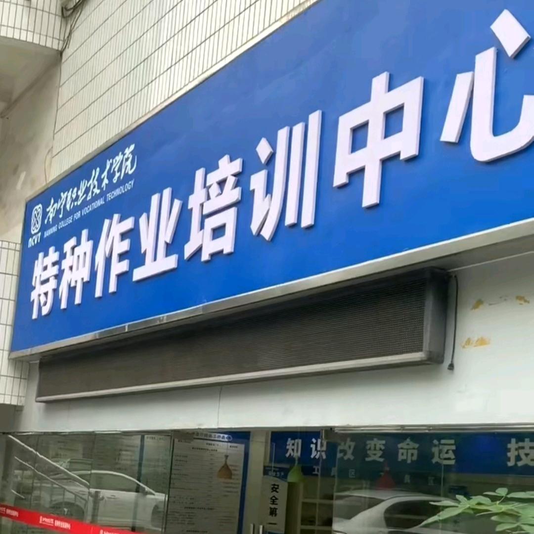 南宁电工焊工高处叉车消防培训考证基地