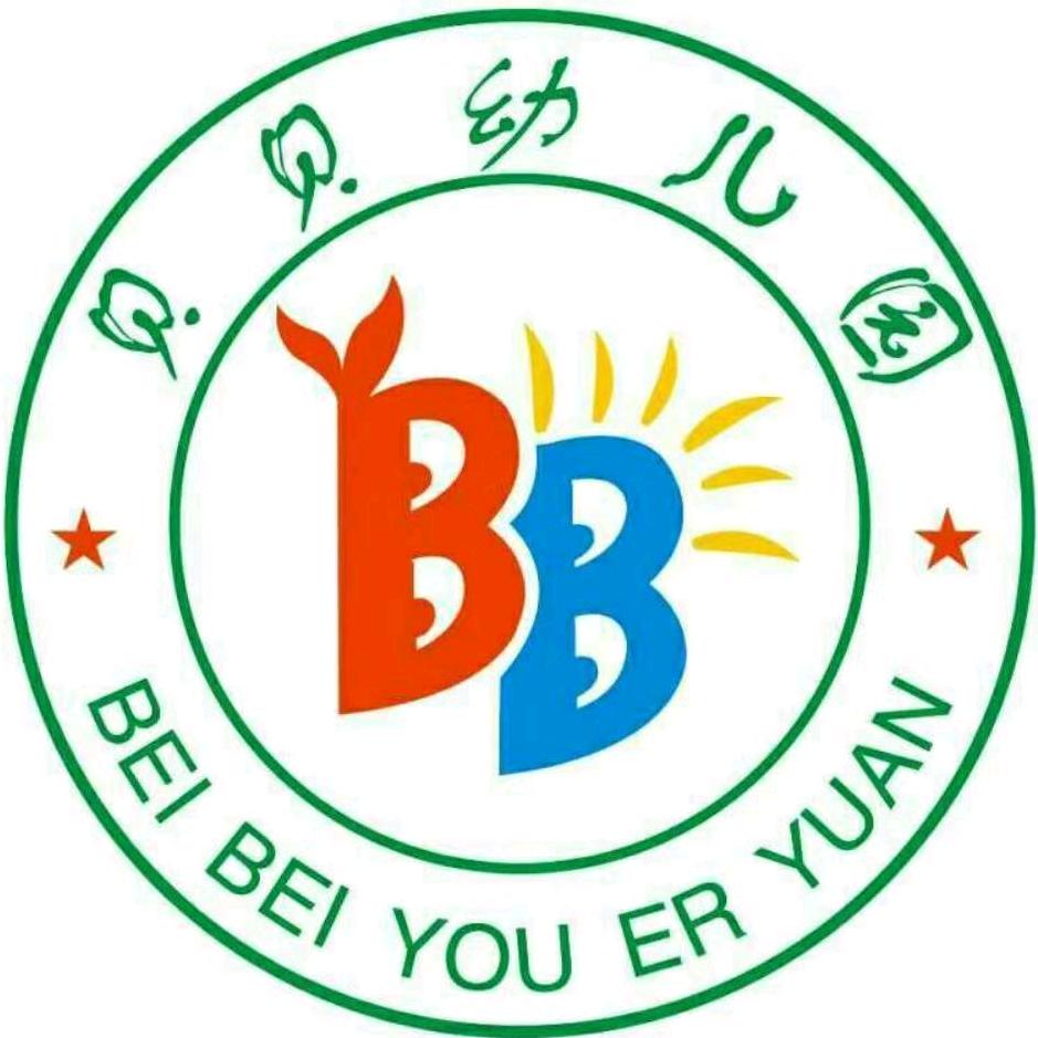 贝贝幼儿园