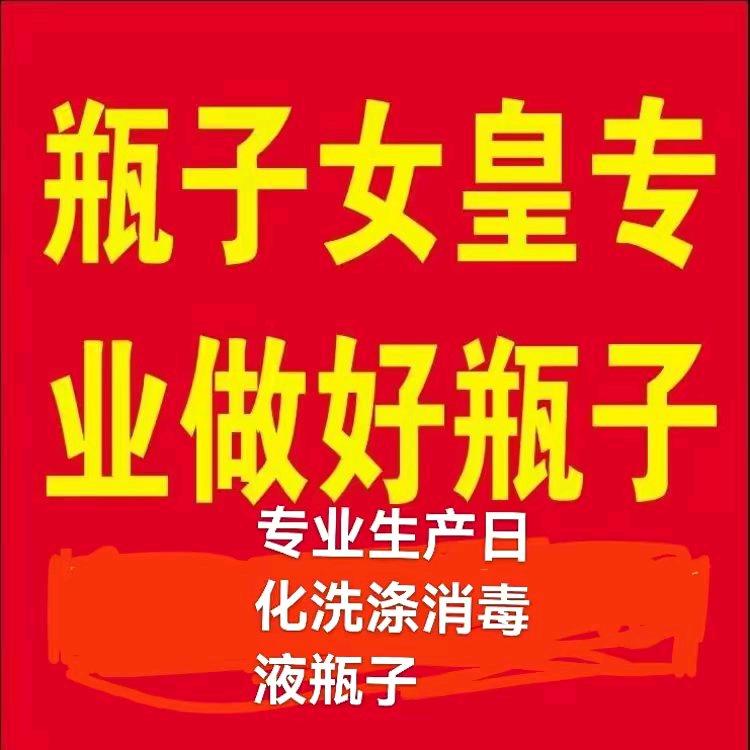 瓶子女皇.日化瓶，洗衣液瓶，塑料瓶子瓶子